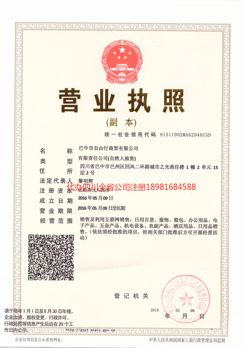 腾冲腾冲自由行商贸有限公司